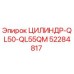 52284817 ЦИЛИНДР-QL50-QL55QM Epiroc