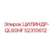 52310612 ЦИЛИНДР-QL60HF Epiroc
