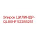 52285251 ЦИЛИНДР-QL80HF Epiroc