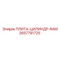 2657791725 ПЛИТА-ЦИЛИНДР-RAM Epiroc