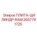 2657791725 ПЛИТА-ЦИЛИНДР-RAM Epiroc
