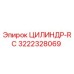 3222328069 ЦИЛИНДР-RC Epiroc