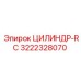 3222328070 ЦИЛИНДР-RC Epiroc