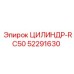 52291630 ЦИЛИНДР-RC50 Epiroc
