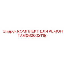 Профессиональный ремнабор Epiroc 6060003118 для гидросистем