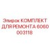 Профессиональный ремнабор Epiroc 6060003118 для гидросистем