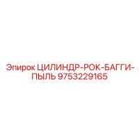 9753229165 ЦИЛИНДР-РОК-БАГГИ-ПЫЛЬ Epiroc
