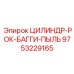 9753229165 ЦИЛИНДР-РОК-БАГГИ-ПЫЛЬ Epiroc
