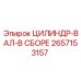 2657153157 ЦИЛИНДР-ВАЛ-В СБОРЕ Epiroc