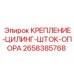 2658385768 КРЕПЛЕНИЕ-ЦИЛИНГ-ШТОК-ОПОРА Epiroc