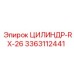 3363112441 ЦИЛИНДР-RX-26 Epiroc