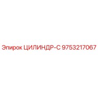 9753217067 ЦИЛИНДР-С Epiroc