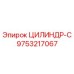 9753217067 ЦИЛИНДР-С Epiroc