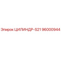 96000944 ЦИЛИНДР-S21 | Epiroc