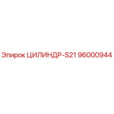 96000944 ЦИЛИНДР-S21 | Epiroc