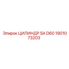 1901073203 ЦИЛИНДР SA D60 Epiroc