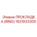 1621933300 ПРОКЛАДКА (RING) Epiroc