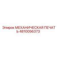 4810056373 МЕХАНИЧЕСКАЯ ПЕЧАТЬ Epiroc