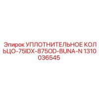 1310036545 УПЛОТНИТЕЛЬНОЕ КОЛЬЦО-75IDX-875OD-BUNA-N Epiroc