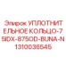 1310036545 УПЛОТНИТЕЛЬНОЕ КОЛЬЦО-75IDX-875OD-BUNA-N Epiroc