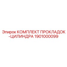1901000099 КОМПЛЕКТ ПРОКЛАДОК-ЦИЛИНДРА Epiroc