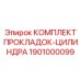 1901000099 КОМПЛЕКТ ПРОКЛАДОК-ЦИЛИНДРА Epiroc