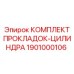 1901000106 КОМПЛЕКТ ПРОКЛАДОК-ЦИЛИНДРА Epiroc