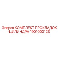 1901000123 КОМПЛЕКТ ПРОКЛАДОК-ЦИЛИНДРА Epiroc