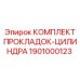 1901000123 КОМПЛЕКТ ПРОКЛАДОК-ЦИЛИНДРА Epiroc