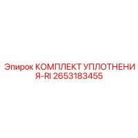 2653183455 КОМПЛЕКТ УПЛОТНЕНИЯ-RI Epiroc