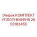 Ремкомплект гидравлических уплотнений 2653183455 Epiroc