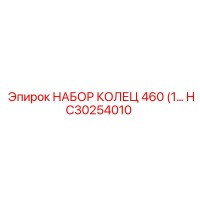 HC30254010 НАБОР КОЛЕЦ 460 (1 Epiroc