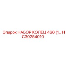 HC30254010 НАБОР КОЛЕЦ 460 (1 Epiroc