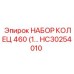 HC30254010 НАБОР КОЛЕЦ 460 (1 Epiroc