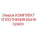 5541902400 КОМПЛЕКТ УПЛОТНЕНИЯ Epiroc