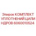 Фото комплекта уплотнений цилиндров Epiroc 6060010524 для буровых установок
