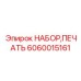 Набор штоковых уплотнений Epiroc 6060015161