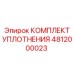 4812000023 КОМПЛЕКТ УПЛОТНЕНИЯ | Epiroc
