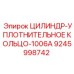 9245998742 ЦИЛИНДР-УПЛОТНИТЕЛЬНОЕ КОЛЬЦО-1006A Epiroc