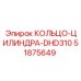 51875649 КОЛЬЦО-ЦИЛИНДРА-DHD310 Epiroc