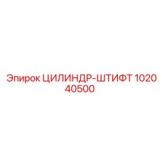 102040500 ЦИЛИНДР-ШТИФТ Epiroc