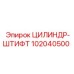 102040500 ЦИЛИНДР-ШТИФТ Epiroc