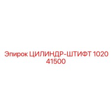102041500 ЦИЛИНДР-ШТИФТ Epiroc