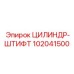 102041500 ЦИЛИНДР-ШТИФТ Epiroc