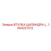 1504221212 ВТУЛКА ЦИЛИНДРА Epiroc