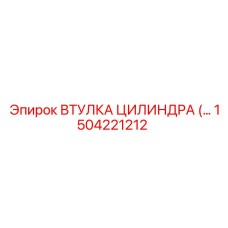 1504221212 ВТУЛКА ЦИЛИНДРА Epiroc