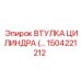 1504221212 ВТУЛКА ЦИЛИНДРА Epiroc