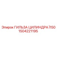 1504221195 ГИЛЬЗА ЦИЛИНДРА Ø150 Epiroc