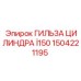 1504221195 ГИЛЬЗА ЦИЛИНДРА Ø150 Epiroc