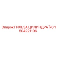 1504221196 ГИЛЬЗА ЦИЛИНДРА Ø70 Epiroc